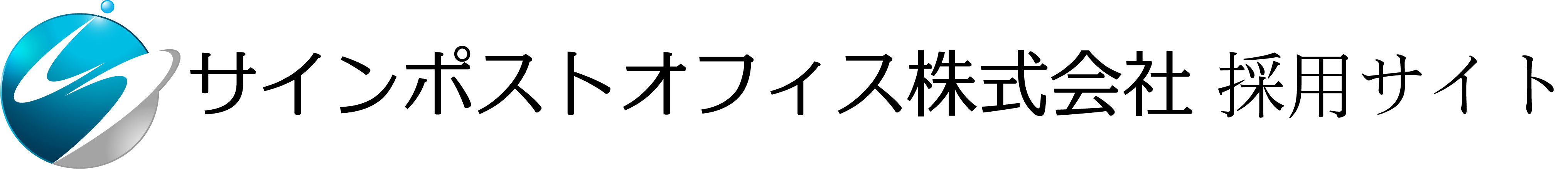 サインポストオフィス株式会社　採用サイト｜横浜のシステム会社